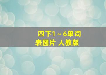 四下1～6单词表图片 人教版